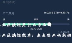 农业区块链是什么专业的农业区块链技术: 未来农