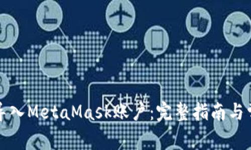 如何安全地导入MetaMask账户：完整指南与常见问题解答
