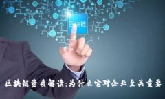 区块链资质解读：为什么它对企业至关重要