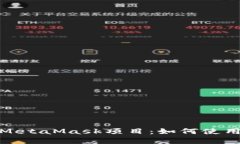 : 深入解读MetaMask项目：如何使用与投资指南