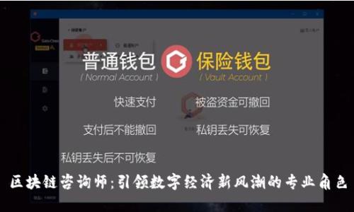 区块链咨询师：引领数字经济新风潮的专业角色