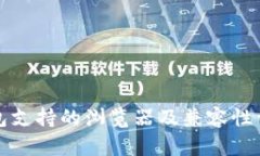 小狐钱包支持的浏览器及兼容性详细分析