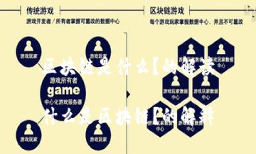 区块链是什么？的解读

什么是区块链？的解释