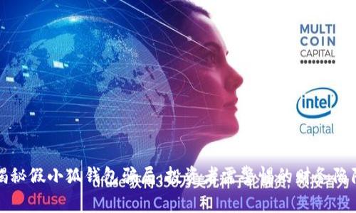 揭秘假小狐钱包骗局：投资者需警惕的财务陷阱
