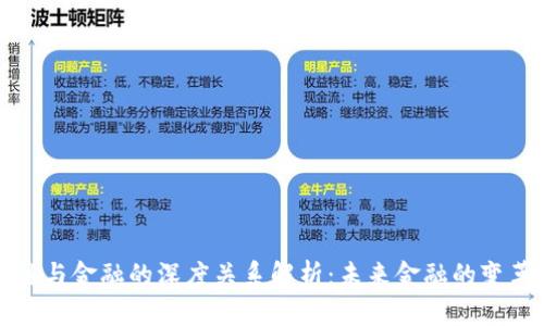 区块链与金融的深度关系解析：未来金融的变革之路