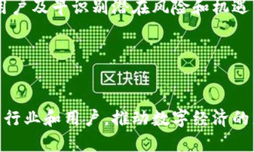 区块链自助服务平台：现代数字经济的核心驱动力

区块链, 自助服务平台, 数字经济, 去中心化/guanjianci

什么是区块链自助服务平台？

区块链自助服务平台是一种运用区块链技术提供的一种便捷服务解决方案，用户能够无需第三方干预，就可以进行各种交易和服务请求。这种平台结合了区块链技术的去中心化、透明性和安全性，旨在提高用户体验，降低交易成本和操作复杂性。


区块链自助服务平台的核心理念在于赋能用户，利用智能合约等技术实现自动化服务。例如，在金融服务领域，用户可以直接通过平台进行交易、贷款管理和资产配置，而无需传统金融机构的参与。在其他行业，如供应链管理和电子商务中，区块链自助服务平台也提供了相应的支持。


区块链自助服务平台的主要功能

区块链自助服务平台一般具备多个功能，这些功能使得用户在使用过程中能够享受便利和高效。以下是一些常见的功能：

ul
li
h4智能合约的自动执行/h4

智能合约是区块链自助服务平台的重要组成部分。它是一种自我执行的合同，包含了协议的条款和条件。在满足特定条件时，智能合约会自动执行相关操作，例如资金转账或数据更新。这大大减少了人工干预的需求，提高了效率，降低了错误风险。

/li
li
h4去中心化的身份验证/h4

区块链的去中心化特性使得身份验证过程更加安全和透明。用户可以通过数字身份在平台上进行各种交易，无需提供过多的个人信息。这不仅提升了隐私保护，还保证了身份认证的可靠性。

/li
li
h4跨境交易的便利性/h4

传统跨境交易往往涉及到繁琐的手续和高额的手续费，而区块链自助服务平台能够简化这一流程。用户可以直接使用加密货币进行交易，减少中间环节，降低成本。

/li
li
h4可追溯性和透明度/h4

区块链的不可篡改性使得所有交易都能够被记录和追溯。用户可以随时查看交易历史，确保交易的透明度。这在很多领域（如供应链）中尤为重要，能够有效打击假货和不当行为。

/li
/ul

区块链自助服务平台的优势

区块链自助服务平台相比于传统服务模式具有多方面的优势：

ul
li
h4降低运营成本/h4

通过智能合约和去中心化的操作流程，区块链自助服务平台能够显著降低人工成本和运营费用。传统的人工操作必然带来时间和金钱的浪费，而自动化的流程则能有效提升资源效率。

/li
li
h4增强用户信任/h4

平台的透明性使得用户能够对交易过程有更高的信任度。由于区块链提供了公开透明的交易记录，用户无需担心交易的安全性和可靠性。

/li
li
h4提升用户体验/h4

用户在使用区块链自助服务平台时，往往能够享受到更流畅的体验。从注册到交易的每一个环节都变得更加简便快捷，用户只需简单点击，即可完成复杂的操作。

/li
li
h4促进创新/h4

通过区块链技术，企业和开发者能够探索到更多的商业模式和服务场景。这种开放性和灵活性为各类新兴产业的发展创造了条件，推动了数字经济的全面转型。

/li
/ul

相关问题

区块链自助服务平台的应用场景有哪些？

区块链自助服务平台在多个领域中展现出巨大的潜力，其应用场景也不断扩展。在金融服务、供应链管理、医疗健康、数字身份等多个行业中，区块链自助服务平台都能够实现价值提升。


在金融领域，用户通过区块链自助服务平台可以开启全新的银行体验，快速进行转账和理财操作。传统银行往往需要等待几个工作日才能完成交易，而区块链技术使得实时交易成为可能，这大大提高了资金流动性。


在供应链行业，区块链自助服务平台可以记录每一个产品的生产、运输、销售等环节，从而实现产品的真实性和来源的追踪。这对于打击假冒伪劣商品、提升消费者信任都具有重要意义。许多大型零售企业已经开始引入区块链技术，以确保产品质量。


在医疗健康领域，区块链自助服务平台也展现出巨大的作用。患者的健康记录被存储在区块链中，能够确保数据的安全性，并且在需要时能够快速共享给相关医务人员。这种方式不仅保障了患者隐私，同时也提高了医疗服务效率。


数字身份方面，区块链自助服务平台让用户能够创建和管理自己的数字身份。通过去中心化的注册和身份验证，用户能够避免传统身份验证方法所存在的风险，如数据泄露和身份盗窃。


区块链自助服务平台如何保障数据安全？

在区块链自助服务平台中，数据安全是一个重要的话题。首先，由于区块链采用了去中心化的存储方式，每一个用户都能保存一份完整的区块链副本，这样即使某个节点受到攻击，整个网络的数据仍然是安全的。


其次，区块链技术中的加密机制也是保障数据安全的重要手段。所有交易和数据在被记录到区块链之前都会进行加密，只有拥有对应私钥的用户才能对其进行访问和管理。这一过程有效防止了未授权的访问和数据篡改。


此外，平台通过实施多层次的安全措施来进一步加强数据保护。例如，用户身份验证时可能需要通过双重验证（2FA）等手段，增加账号被不法分子入侵的难度。同时，为了防止网络攻击，平台会定期更新和维护安全系统，确保所利用的技术和策略始终处于行业前沿。


最后，区块链自助服务平台的开放性也允许第三方积极参与安全审计。安全专家可以对平台进行独立的安全审核，以识别潜在的安全漏洞并进行修复。这种透明的机制有助于建立用户信任，同时不断提升平台的安全性。


区块链自助服务平台的未来发展趋势是什么？

区块链自助服务平台的未来发展充满了机遇与挑战。随着区块链技术的不断成熟，越来越多的行业开始关注和运用这一技术。未来，可以预见以下几个发展趋势：

ul
li
h4跨界融合/h4

区块链自助服务平台的应用将不仅限于某一特定行业，而是将不同领域相互结合。金融、医疗、供应链等行业的联动，能够产生新的商业机会和服务模式。例如，金融服务可以支持医疗行业的信息共享，同时也能够展开与零售行业的联合促销，这种多方合作将促使市场更加繁荣。

/li
li
h4用户体验/h4

为了吸引更多用户，区块链自助服务平台需要不断用户体验。智能合约的效率、交易速度、界面友好度等各个方面都将受到关注。增强用户的参与感，让用户能够体验到区块链的优势，将成为平台发展的重要方向。

/li
li
h4监管合规化/h4

随着区块链技术的普及，商业应用逐渐增多，监管问题也将愈加重要。区块链自助服务平台需要与政府和监管机构合作，建立合理的合规框架，以确保平台的合法性和透明度。遵守合规的原则不仅能够保护用户权益，还能推动整个行业的健康发展。

/li
li
h4技术创新/h4

区块链作为一项新兴技术，仍然在不断发展。未来，技术的创新将能够带来更快、更安全的服务。例如，新的共识算法、分片技术等都能提升区块链的处理能力和效率，进而影响区块链自助服务平台的发展潜力。

/li
/ul

用户在区块链自助服务平台需注意哪些事项？

虽然区块链自助服务平台提供了很多便利，但用户在使用时也需要保持警觉。以下是一些用户应注意的事项：

ul
li
h4保护私钥/h4

用户的数字资产和交易安全都依赖于私钥的安全性。私钥一旦被他人获取，用户的资产可能会遭到盗窃。因此，用户要保持私钥的保密性，不要轻易分享。同时，建议使用硬件钱包等安全设备来存储私钥，提高安全性。

/li
li
h4选择可靠的平台/h4

在选择区块链自助服务平台时，用户要确认该平台的可信度。查看平台的背景信息、用户评价、服务合规性等，尽量选择那种具有良好信誉和用户反馈的平台，以降低风险。

/li
li
h4注意市场风险/h4

区块链市场波动性较大，用户在进行交易和投资时要充分了解风险，避免盲目跟风。同时，可以设置合理的投资额度，避免由于市场波动而造成重大损失。

/li
li
h4关注技术更新/h4

区块链技术和自助服务平台在不断发展，用户需要定期关注相关领域的新闻和动态。了解新技术、新应用以及新政策，能帮助用户及早识别潜在风险和机遇，规避不必要的损失。

/li
/ul

以上就是关于区块链自助服务平台的详细介绍。随着技术的发展和市场的变化，区块链自助服务平台将持续演变，赋能更多的行业和用户，推动数字经济的蓬勃发展。
