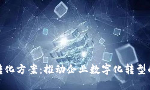 : 区块链转化方案：推动企业数字化转型的全新路径
