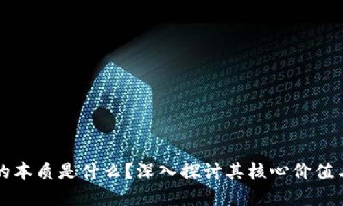 区块链币的本质是什么？深入探讨其核心价值与应用前景