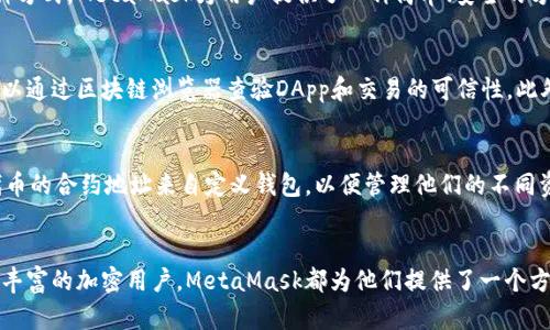   什么是MetaMask协议？全面解析和使用指南 / 
 guanjianci MetaMask, 区块链, 加密钱包, DApp /guanjianci 

一、MetaMask简介
MetaMask是一种加密货币钱包和浏览器扩展，它允许用户通过简单而安全的方式与区块链网络进行交互。最初，MetaMask是为了以太坊网络而设计，但现在已经支持多个其他区块链。用户可以通过MetaMask访问去中心化应用(DApps)，如去中心化金融、NFT市场以及各种区块链游戏等。

二、MetaMask的功能与特点
MetaMask提供了一系列强大的功能，这些功能使得用户能够轻松管理他们的加密资产。
1. strong以太坊钱包/strong：用户可以存储、发送和接收以太坊及其代币（如ERC20和ERC721）。
2. strong与DApps集成/strong：用户能无缝访问去中心化应用，无需下载额外的软件。
3. strong安全性/strong：MetaMask使用加密技术保护用户的私钥，用户始终掌握自己的私钥。
4. strong多链支持/strong：除了以太坊，MetaMask也支持其他第三方网络，如Polygon、Binance Smart Chain等。

三、如何下载与安装MetaMask
1. strong访问官网/strong：用户可以访问MetaMask的官网（https://metamask.io）进行下载。千万不要从其他不明来源下载，以免受到攻击。
2. strong选择平台/strong：根据您的使用需求选择相应的浏览器扩展程序，MetaMask支持Chrome、Firefox、Brave及Edge等浏览器。
3. strong安装扩展/strong：点击“添加到浏览器”，进行安装。安装完成后，会在浏览器工具栏显示MetaMask图标。
4. strong创建钱包/strong：首次使用时，用户需要创建一个钱包并设置安全密码。注意妥善保管恢复助记词。

四、使用MetaMask的基本操作
h41. 创建新的钱包/h4
在MetaMask的初始界面，点击“开始”和“创建钱包”。用户需要设定密码，并会被提示将助记词记录下来以备未来恢复使用。

h42. 导入现有钱包/h4
如果用户已经拥有以太坊钱包，MetaMask允许用户通过助记词、私钥或JSON文件导入现有钱包。

h43. 发送和接收加密货币/h4
在MetaMask中，用户可以轻松发送或接收以太币及其他代币。点击“发送”输入收件人地址和金额，便可完成转账。

h44. 访问DApps/h4
用户只需在浏览器中打开相关DApp链接，MetaMask会自动与之连接，用户可以安全地进行各种操作。

五、可能的相关问题
h4问题1：MetaMask的安全性如何？/h4
MetaMask的安全性是许多用户关注的重点。首先，用户的私钥和助记词均被加密存储，只有用户自己可以访问。此外，MetaMask没有存储用户的密码或密钥，所有的私钥管理都是用户自己负责的。尽管如此，用户仍需遵循一些安全最佳实践，比如确保其计算机未被恶意软件感染、定期更新MetaMask及浏览器版本，以及在不信任的设备上不进行敏感操作。

h4问题2：MetaMask如何与各种DApp互动？/h4
MetaMask的设计初衷就是为了简化用户与DApp的互动。用户只需在DApp网站上进行相关操作，MetaMask会自动弹出连接请求，用户通过点击确认即可完成。通过这种方式，MetaMask为用户提供了一种简单、安全的方法来使用去中心化应用，无需繁琐的过程。同时，MetaMask也会提示用户进行任何需要费用的交易，以确保用户能够清楚每一笔费用的支出状况。

h4问题3：使用MetaMask时如何避免被骗？/h4
在使用MetaMask时，用户需对此保持警惕以避免被骗。首先，用户应确保只在可靠的DApp网站上进行交互。不明来历的链接可能会导致用户泄露私钥或助记词。用户可以通过区块链浏览器查验DApp和交易的可信性。此外，在连接钱包之前，用户应仔细阅读每一次交易的详情，确保自己了解即将发生的操作。及时更新MetaMask和浏览器，确保安全漏洞得到修补，也能减少被攻击的风险。

h4问题4：MetaMask支持哪些代币？/h4
MetaMask最初是为以太坊及其代币（ERC-20和ERC-721）设计的，但它也支持多种其他区块链的代币，例如Polygon、Binance Smart Chain等。用户可以通过添加代币的合约地址来自定义钱包，以便管理他们的不同资产。总之，MetaMask的灵活性使其成为广泛的用户群体的热门选择，尤其适合那些需要频繁与各种区块链资产进行互动的用户。

总结
MetaMask无疑是加密行业中最受欢迎的钱包之一，它不仅因其安全性和用户友好界面受到推崇，还因其与去中心化应用的深度集成而广受欢迎。无论是新手还是经验丰富的加密用户，MetaMask都为他们提供了一个方便的渠道来管理数字资产。通过本文的介绍，希望读者能够更好地理解MetaMask协议，充分利用这一强大工具。