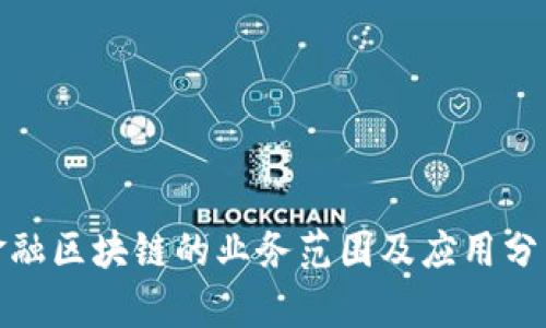 金融区块链的业务范围及应用分析