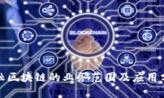 金融区块链的业务范围及应用分析