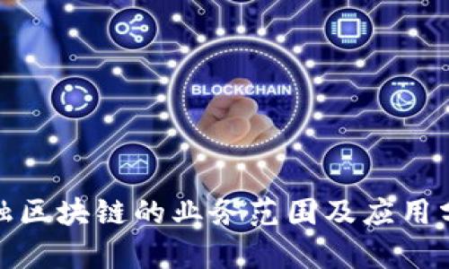 金融区块链的业务范围及应用分析