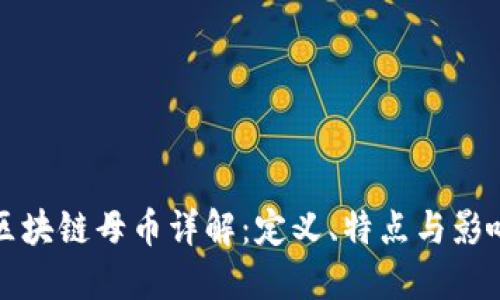 区块链母币详解：定义、特点与影响
