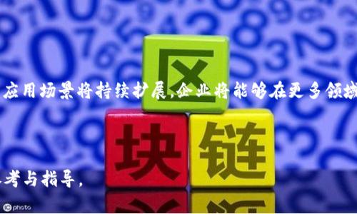 区块链客户战略目标是企业在区块链技术应用及相关业务中，为实现其长远发展目标而制定的一系列具体的战略和行动计划。它通常包括明确客户需求、市场定位、价值交付、客户体验管理等方面的目标。

### 一、区块链客户战略目标的定义

区块链客户战略目标不仅仅是期望通过区块链技术提高运营效率或降低成本，更深层次的目标在于通过创新的商业模式和服务提升客户的满意度和忠诚度。这些目标通常包括以下几个方面：

- **理解客户需求**：通过大数据分析、客户反馈和市场调研，深入了解客户的痛点和需求，以便更好地为他们提供服务。
- **提升服务效率**：利用区块链技术实现自动化和智能合约，以提高服务的速度和准确性，降低人工干预的成本。
- **增强安全性**：通过区块链的去中心化特性，提高数据的安全性和透明度，让客户在交易中更加安心。
- **客户关系管理**：建立有效的客户互动机制，通过透明的交易记录和反馈渠道增强与客户之间的信任关系。

### 二、为什么需要制定区块链客户战略目标

在数字化转型的时代，企业面临日益激烈的竞争环境。制定区块链客户战略目标有助于企业更好地应对这些挑战。具体而言，有以下几点原因：

- **市场竞争加剧**：随着越来越多的企业进入数字经济领域，客户的选择变得更加多样化，企业必须通过创新来保持竞争优势。
- **客户需求变化**：客户对透明度、安全性和个性化服务的需求不断增加，区块链技术的应用能够帮助企业及时响应这些变化。
- **提升品牌价值**：通过成功实施区块链战略，企业可以树立技术领先的形象，增强品牌价值和客户忠诚度。
- **降低运营成本**：区块链技术可以有效降低中介环节，提高交易效率，从而降低整体运营成本。

### 三、区块链客户战略目标的实施步骤

为了成功实施区块链客户战略目标，企业可以参考以下步骤：

#### 1. 市场调研与分析

在制定战略之前，企业需要进行市场调研，了解行业现状、竞争对手的策略及客户的需求。这一过程可以通过问卷调查、客户访谈、市场数据分析等形式进行。

#### 2. 明确战略目标

基于市场调研的结果，企业需要明确其区块链客户战略的具体目标。这些目标需要具体、可衡量，并与企业的整体战略相一致。

#### 3. 制定实施计划

确定目标后，企业需要制定详细的实施计划，包括技术选型、团队组建、时间节点、预算等。实施计划需要具备灵活性，以便根据市场变化及时调整。

#### 4. 技术选型与系统开发

根据战略目标和实施计划，企业需要选择合适的区块链平台，并进行系统开发和集成。选择技术时，需要考虑其扩展性、安全性和社区活跃度等因素。

#### 5. 培训与推广

为了确保新系统的顺利运行，企业需要对员工进行培训，并通过市场营销活动来提高客户的认知和接受度。客户教育和引导也非常重要。

#### 6. 监测与反馈

在系统上线后，企业需要建立监测机制，评估目标的达成情况，并根据客户反馈不断和改进服务。这是一个持续改进的过程。

### 四、四个可能相关的问题

在讨论区块链客户战略目标时，可能会有以下几个相关问题：

#### 1. 区块链技术如何提升客户体验？

区块链技术能够通过多种方式提升客户体验，包括增加透明度、提高交易效率、降低成本和增加安全性。首先，区块链的透明性使得客户可以随时查看交易记录，这大大提升了信任感。其次，使用智能合约后，客户可以快速完成交易而无需等待繁琐的手动处理。此外，区块链的去中心化特性也减少了中介的参与，降低了交易成本，让客户受益。

通过这些方式，区块链不仅能为客户提供更便捷的服务，还能有助于建立长期信任关系。实现这些目标的关键在于企业如何运用区块链技术，并在此基础上与客户进行互动，了解客户需求，从而不断客户体验。

#### 2. 如何选择适合的区块链技术平台？

选择适合的区块链技术平台是实现客户战略目标的重要一步。企业在选择时需要考虑多个因素，包括技术架构、安全性、扩展性及社区支持等。

首先，企业需明确自身需求。例如，如果目标是建立一个高频交易系统，可能需要选择交易速度快的平台；如果是进行数据共享，可能更注重安全和隐私保护。其次，安全性是区块链技术的核心要素之一，企业需选择经过验证并有良好安全记录的平台。此外，扩展性和社区支持也是重要考量，好的平台通常会有活跃的开发者社区，能够在技术发展和问题解决上提供支持。

最后，企业还需考虑成本因素，评估不同平台的交易费用、维护费用和初期投资，确保在预算范围内选择最佳方案。

#### 3. 企业如何进行区块链客户战略目标的评估？

企业可以通过设定关键绩效指标（KPI）来评估区块链客户战略目标的实施效果。KPI可以帮助企业量化目标的达成情况，并及时发现问题并进行调整。

首先，企业可以关注客户满意度调查的结果，通过客户的反馈来评估服务质量的提升。其次，可以通过交易速度、成本节约等技术指标来评估区块链系统的效率。此外，客户的留存率和转化率也是重要的评估指标，预示着客户对企业服务的认可程度。

最后，企业应定期对这些指标进行回顾和分析，将结果与初定的战略目标进行对比，从中识别出成功的因素和需要改进的地方，为进一步的策略调整提供依据。

#### 4. 区块链客户战略目标的未来发展趋势是什么？

随着区块链技术的不断发展和完善，其在客户战略目标中的应用也将更加广泛。未来，企业可能会更加注重区块链在提升用户体验和服务创新方面的潜力。

首先，区块链将与AI、IoT等其他新兴技术相结合，实现更智能的服务。如通过AI分析数据，主动推送个性化服务，以满足客户需求。此外，随着技术的成熟，区块链的应用场景将持续扩展，企业将能够在更多领域利用区块链建立信任关系。

最后，区块链技术的规范化和合规性将成为未来发展的重要方向，企业需要密切关注相关政策法规变化，确保在合规的前提下其客户战略目标。

以上内容全面介绍了区块链客户战略目标的意义、实施步骤与未来趋势，同时提出了相关问题及其详尽解答，希望能够为对该领域感兴趣的人士提供有价值的参考与指导。