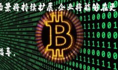 区块链客户战略目标是企业在区块链技术应用及
