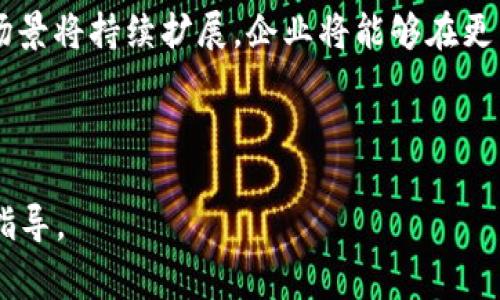 区块链客户战略目标是企业在区块链技术应用及相关业务中，为实现其长远发展目标而制定的一系列具体的战略和行动计划。它通常包括明确客户需求、市场定位、价值交付、客户体验管理等方面的目标。

### 一、区块链客户战略目标的定义

区块链客户战略目标不仅仅是期望通过区块链技术提高运营效率或降低成本，更深层次的目标在于通过创新的商业模式和服务提升客户的满意度和忠诚度。这些目标通常包括以下几个方面：

- **理解客户需求**：通过大数据分析、客户反馈和市场调研，深入了解客户的痛点和需求，以便更好地为他们提供服务。
- **提升服务效率**：利用区块链技术实现自动化和智能合约，以提高服务的速度和准确性，降低人工干预的成本。
- **增强安全性**：通过区块链的去中心化特性，提高数据的安全性和透明度，让客户在交易中更加安心。
- **客户关系管理**：建立有效的客户互动机制，通过透明的交易记录和反馈渠道增强与客户之间的信任关系。

### 二、为什么需要制定区块链客户战略目标

在数字化转型的时代，企业面临日益激烈的竞争环境。制定区块链客户战略目标有助于企业更好地应对这些挑战。具体而言，有以下几点原因：

- **市场竞争加剧**：随着越来越多的企业进入数字经济领域，客户的选择变得更加多样化，企业必须通过创新来保持竞争优势。
- **客户需求变化**：客户对透明度、安全性和个性化服务的需求不断增加，区块链技术的应用能够帮助企业及时响应这些变化。
- **提升品牌价值**：通过成功实施区块链战略，企业可以树立技术领先的形象，增强品牌价值和客户忠诚度。
- **降低运营成本**：区块链技术可以有效降低中介环节，提高交易效率，从而降低整体运营成本。

### 三、区块链客户战略目标的实施步骤

为了成功实施区块链客户战略目标，企业可以参考以下步骤：

#### 1. 市场调研与分析

在制定战略之前，企业需要进行市场调研，了解行业现状、竞争对手的策略及客户的需求。这一过程可以通过问卷调查、客户访谈、市场数据分析等形式进行。

#### 2. 明确战略目标

基于市场调研的结果，企业需要明确其区块链客户战略的具体目标。这些目标需要具体、可衡量，并与企业的整体战略相一致。

#### 3. 制定实施计划

确定目标后，企业需要制定详细的实施计划，包括技术选型、团队组建、时间节点、预算等。实施计划需要具备灵活性，以便根据市场变化及时调整。

#### 4. 技术选型与系统开发

根据战略目标和实施计划，企业需要选择合适的区块链平台，并进行系统开发和集成。选择技术时，需要考虑其扩展性、安全性和社区活跃度等因素。

#### 5. 培训与推广

为了确保新系统的顺利运行，企业需要对员工进行培训，并通过市场营销活动来提高客户的认知和接受度。客户教育和引导也非常重要。

#### 6. 监测与反馈

在系统上线后，企业需要建立监测机制，评估目标的达成情况，并根据客户反馈不断和改进服务。这是一个持续改进的过程。

### 四、四个可能相关的问题

在讨论区块链客户战略目标时，可能会有以下几个相关问题：

#### 1. 区块链技术如何提升客户体验？

区块链技术能够通过多种方式提升客户体验，包括增加透明度、提高交易效率、降低成本和增加安全性。首先，区块链的透明性使得客户可以随时查看交易记录，这大大提升了信任感。其次，使用智能合约后，客户可以快速完成交易而无需等待繁琐的手动处理。此外，区块链的去中心化特性也减少了中介的参与，降低了交易成本，让客户受益。

通过这些方式，区块链不仅能为客户提供更便捷的服务，还能有助于建立长期信任关系。实现这些目标的关键在于企业如何运用区块链技术，并在此基础上与客户进行互动，了解客户需求，从而不断客户体验。

#### 2. 如何选择适合的区块链技术平台？

选择适合的区块链技术平台是实现客户战略目标的重要一步。企业在选择时需要考虑多个因素，包括技术架构、安全性、扩展性及社区支持等。

首先，企业需明确自身需求。例如，如果目标是建立一个高频交易系统，可能需要选择交易速度快的平台；如果是进行数据共享，可能更注重安全和隐私保护。其次，安全性是区块链技术的核心要素之一，企业需选择经过验证并有良好安全记录的平台。此外，扩展性和社区支持也是重要考量，好的平台通常会有活跃的开发者社区，能够在技术发展和问题解决上提供支持。

最后，企业还需考虑成本因素，评估不同平台的交易费用、维护费用和初期投资，确保在预算范围内选择最佳方案。

#### 3. 企业如何进行区块链客户战略目标的评估？

企业可以通过设定关键绩效指标（KPI）来评估区块链客户战略目标的实施效果。KPI可以帮助企业量化目标的达成情况，并及时发现问题并进行调整。

首先，企业可以关注客户满意度调查的结果，通过客户的反馈来评估服务质量的提升。其次，可以通过交易速度、成本节约等技术指标来评估区块链系统的效率。此外，客户的留存率和转化率也是重要的评估指标，预示着客户对企业服务的认可程度。

最后，企业应定期对这些指标进行回顾和分析，将结果与初定的战略目标进行对比，从中识别出成功的因素和需要改进的地方，为进一步的策略调整提供依据。

#### 4. 区块链客户战略目标的未来发展趋势是什么？

随着区块链技术的不断发展和完善，其在客户战略目标中的应用也将更加广泛。未来，企业可能会更加注重区块链在提升用户体验和服务创新方面的潜力。

首先，区块链将与AI、IoT等其他新兴技术相结合，实现更智能的服务。如通过AI分析数据，主动推送个性化服务，以满足客户需求。此外，随着技术的成熟，区块链的应用场景将持续扩展，企业将能够在更多领域利用区块链建立信任关系。

最后，区块链技术的规范化和合规性将成为未来发展的重要方向，企业需要密切关注相关政策法规变化，确保在合规的前提下其客户战略目标。

以上内容全面介绍了区块链客户战略目标的意义、实施步骤与未来趋势，同时提出了相关问题及其详尽解答，希望能够为对该领域感兴趣的人士提供有价值的参考与指导。