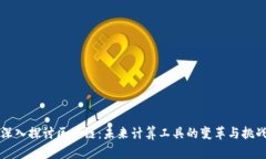 深入探讨区块链：未来计算工具的变革与挑战