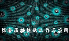 赣州综合区块链的工作与应用解析