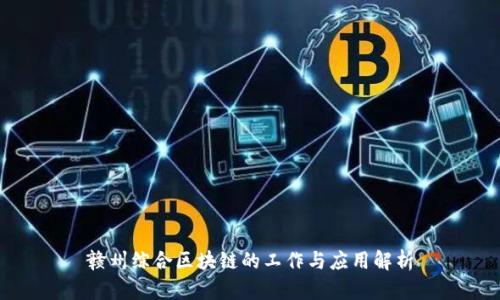 赣州综合区块链的工作与应用解析