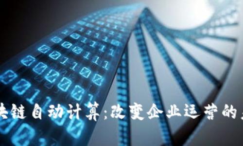 区块链自动计算：改变企业运营的未来