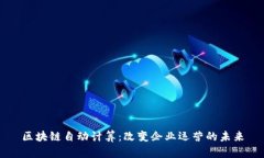 区块链自动计算：改变企业运营的未来