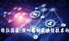 区块链的特征图表：深入解析区块链技术的核心