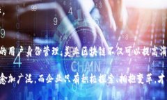 美业区块链：重塑美容行业未来的核心技术美业