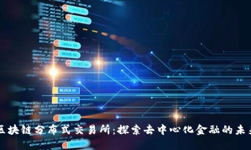 区块链分布式交易所：探索去中心化金融的未来