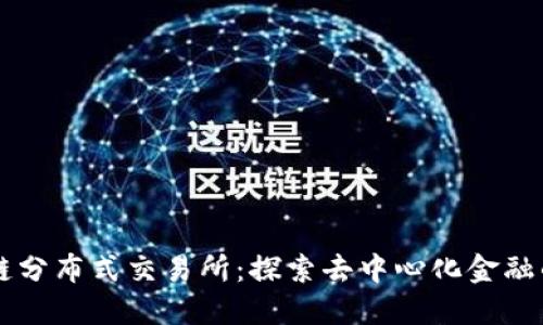 区块链分布式交易所：探索去中心化金融的未来
