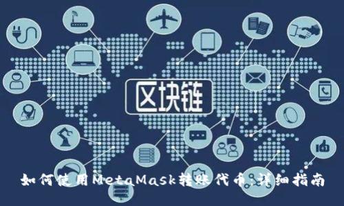 如何使用MetaMask转账代币：详细指南