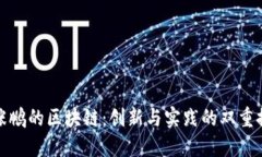 : 张鹏的区块链：创新与实践的双重探索