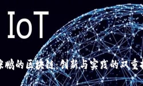 : 张鹏的区块链：创新与实践的双重探索