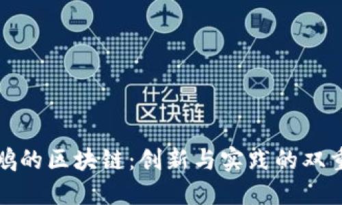: 张鹏的区块链：创新与实践的双重探索