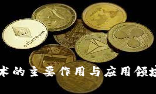 区块链技术的主要作用与应用领域深度解析
