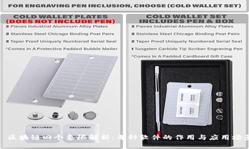 : 区块链四个象限解析：每种软件的作用与应用场景