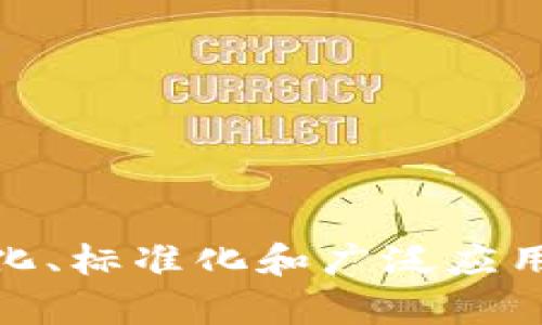 : 中国区块链战略定位：推动经济转型与数字化发展的新引擎

区块链, 中国, 战略定位, 数字经济/guanjianci

引言
区块链技术作为一种新兴的数字技术，已经被广泛认为是推动经济和社会发展的重要力量。在全球范围内，众多国家和地区纷纷制定自己的区块链战略，以期在这场数字化革命中占据先机。中国作为世界上最大的经济体之一，亦在积极探索和布局自己的区块链战略。那么，中国的区块链战略定位究竟是什么？它将如何影响中国的经济转型和数字化发展？

一、中国区块链战略的背景
近年来，区块链技术已经从一种崭新的概念逐渐变为推动企业创新与生产效率提升的关键工具。在全球范围内，区块链技术的应用已经涵盖了金融、物流、供应链管理、医疗健康、智能合约等多个领域。中国政府也在意识到这一点后，开始重视区块链技术的发展。
在2019年10月，习近平总书记在中央政治局第十七次集体学习时强调，区块链技术是一项具有重要意义的创新技术，并表示要加快对区块链的研究和应用。此后，中国各地方政府和企业纷纷出台相关政策，推动区块链技术的发展和应用，标志着中国的区块链战略正在逐步形成。

二、中国区块链的战略定位
中国区块链的战略定位主要体现在以下几个方面：

h41. 经济转型升级的重要支撑/h4
区块链技术作为一种去中心化的分布式账本技术，能够提升信息的透明度和可追溯性，从而极大地改善传统行业的效率和安全性。在中国经济由高速增长向高质量发展转型的背景下，区块链技术被视为提升产业竞争力、资源配置的重要工具。

h42. 数字经济发展新引擎/h4
随着互联网技术和数字经济的迅猛发展，中国已经成为世界上最大的数字经济体之一。区块链技术的起步和发展将催生新的商业模式和业态，使得各行业能够在数字经济的背景下实现转型升级。它有助于提高业务流程的效率，降低交易成本，从而为中国的数字经济注入新的活力。

h43. 提升国际竞争力/h4
在国际竞争日趋激烈的环境中，区块链技术的应用能够帮助中国企业在全球范围内建立起更加强大的竞争优势。例如，通过区块链技术，企业可以实现跨境支付的高效安全，促进国际贸易的便利化。同时，中国在区块链标准的制定和科技创新方面也需要加快步伐，以在全球竞争中争取话语权。

h44. 保障社会安全与信任/h4
区块链技术通过其不可篡改和透明的特性，为社会的信任体系构建提供了技术保障。在金融领域，区块链可以防止资金的挪用和诈骗；在医疗健康领域，区块链可以提高医药信息的优质性和准确性，有助于增强社会公众对医疗卫生系统的信任。

三、中国区块链战略的实施路径
为了实现上述战略定位，中国在区块链技术的发展上制定了一系列具体的实施路径。

h41. 加强政策引导和研发投入/h4
首先，国家层面需要制定一系列相关政策，引导社会资本投入区块链领域。同时，通过加大对基础研究和技术研发的投入，推动区块链技术的创新与实用化。政府可以通过财政资金、资本市场和风险投资等多种渠道，推动区块链的创新和应用。

h42. 建立健全行业标准体系/h4
其次，要建立健全区块链相关行业标准和评估体系。通过制定技术标准、数据标准和应用标准，推动区块链技术的规范化和标准化发展。这将有助于增强区块链技术的应用效果，降低技术应用中的风险。

h43. 推动产学研结合/h4
再次，鼓励高校和研究机构与企业进行合作，推动产学研结合，加快区块链技术的研发和应用。通过将区块链技术与实际应用结合，可以为广大的企业提供解决方案，从而推动区块链的普及。

h44. 加强国际合作/h4
最后，加强国际间的合作与交流，借鉴其他国家在区块链技术领域的成功经验。通过参与国际区块链标准的制定，增强中国在国际上的话语权，提升国际合作水平。

四、常见问题解答

h4问题一：区块链技术在中国有哪些成功的应用案例？/h4
在中国，区块链技术的应用案例已经开始逐渐增多，涵盖了金融、供应链管理、医疗、版权保护等多个领域。
首先，在金融领域，国内一些银行已经开始利用区块链进行跨境支付和资产证券化。例如，中国工商银行与马来西亚的一家银行合作，通过区块链技术实现了实时跨境支付，显著提高了资金周转效率。
其次，在供应链管理方面，某些大型电商平台如京东和阿里巴巴开始应用区块链跟踪商品的物流信息。这样可以确保消费者在购买商品时具备更高的信息透明度，减少假货流通的可能性。
在医疗健康领域，区块链技术也被用于医疗记录的管理和共享，一些医院正在研究如何将病人的医疗信息进行区块链存储，从而增强数据的安全性和隐私性。
此外，在版权保护方面，区块链被用来记录创作内容和版权信息，加强文化产业的保护。这些成功案例不仅展示了区块链技术的潜力，也为未来的应用提供了借鉴。

h4问题二：中国区块链战略面临哪些挑战？/h4
尽管中国在区块链技术的发展上已经取得了一定的进展，但仍面临着一系列挑战。
首先，技术标准缺乏统一性。目前区块链技术的标准化仍显不足，不同区块链平台之间的互联互通问题亟待解决。缺乏共识的标准会对区块链技术的广泛应用造成障碍。
其次，法律法规滞后。目前，中国在区块链技术的法律监管方面还有待完善。在数据隐私、智能合约的法律效力等方面，相关法律法规尚不健全，制约了区块链应用的扩展。
再次，人才短缺也是一大挑战。区块链技术的复杂性要求专业人才来推动技术的研究与应用，但目前相关人才数量不足，制约了行业的发展。
最后，市场的认知与接受程度也限制了区块链的普及。很多老百姓对区块链的理解还停留在表面，缺乏深层次的认知和了解，这导致相关产品在市场上的接受度相对较低。

h4问题三：区块链如何促进中国社会治理的现代化？/h4
区块链技术在社会治理中的应用潜力也日益被重视。区块链的去中心化特点能够为社会治理体系提供新的解决方案。
例如，在社会信用体系建设方面，区块链技术可以实现数据的透明和不可篡改，为个人和企业建立一个全面的信用记录。这样的信用体系能够有效提升社会信用水平，推动人们诚信守法。
在公共服务方面，通过区块链技术，政府可以更加高效地提供服务。例如，居民申请各类社会保障和服务时，可以通过区块链权限访问和共享个人信息，简化繁琐的流程，提高服务水平。
此外，区块链的透明性和可追溯性还可以提升政府公共财政的透明度，有效打击腐败和权力寻租。在财政支出方面，区块链技术能够实时记录资金流向，让公众监督政府财政行为，从而提升政府的公信力。

h4问题四：未来区块链技术的发展趋势是什么？/h4
展望未来，区块链技术的发展趋势主要体现在以下几个方面：
首先，跨链技术将成为重要发展方向。随着不同区块链平台的增多，如何实现不同区块链之间的信息互通与协同经营，将是行业需要解决的核心挑战。
其次，隐私保护技术将进一步完善。随着用户对数据隐私保护需求的提升，越来越多的技术会被应用于区块链平台，以确保用户数据的安全性和隐私性。
再者，区块链与人工智能、大数据、云计算等新兴技术的融合将进一步加深。通过与这些技术相结合，区块链技术能够为企业提供更加智能化和精准化的服务。
最后，区块链应用场景将更加广泛。未来，区块链将不仅限于金融领域，其在政务、医疗、环保、物流等更多领域的应用场景将逐渐形成，推动经济和社会的全面转型升级。

总结
总体来看，中国的区块链战略定位明确，展现了推动经济转型与数字化发展的新愿景。然而，在实施过程中仍面临一些挑战，需要各方共同努力，推动区块链技术的规范化、标准化和广泛应用。只有在技术、政策、市场多重层面的共同促进下，区块链技术才能真正成为中国经济转型实现跨越式发展的重要引擎。