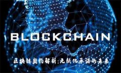 区块链契约解析：无纸化承诺的未来