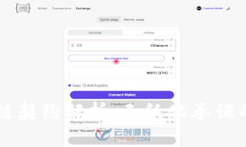 区块链契约解析：无纸化承诺的未来