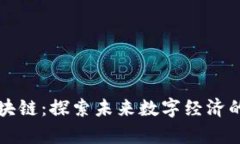 亚泰坊区块链：探索未来数字经济的关键技术