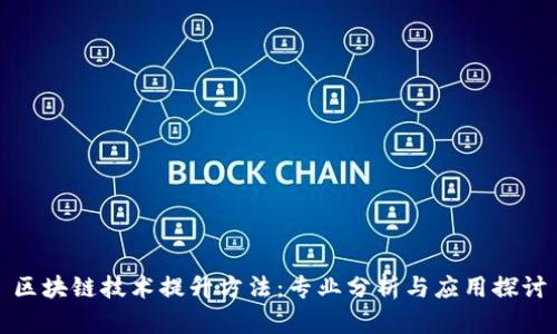 区块链技术提升方法：专业分析与应用探讨