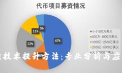 区块链技术提升方法：专业分析与应用探讨