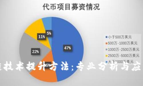 区块链技术提升方法：专业分析与应用探讨