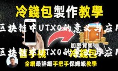 区块链中UTXO的意义与应用区块链中UTXO的意义与应
