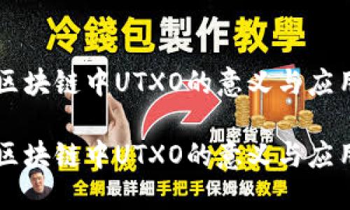区块链中UTXO的意义与应用

区块链中UTXO的意义与应用