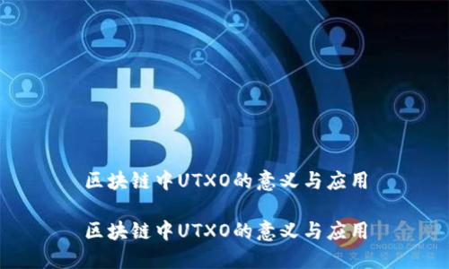 区块链中UTXO的意义与应用

区块链中UTXO的意义与应用