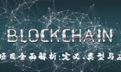 区块链项目全面解析：定义、类型与应用前景