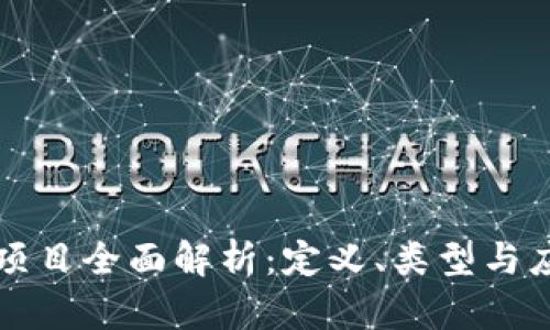 区块链项目全面解析：定义、类型与应用前景