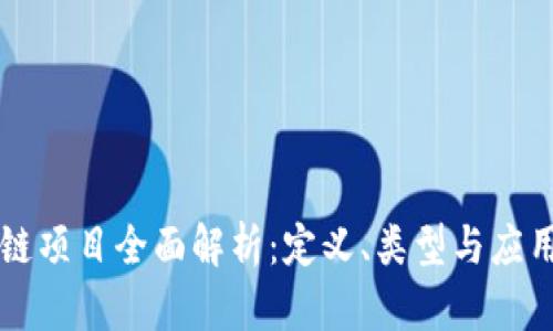 区块链项目全面解析：定义、类型与应用前景