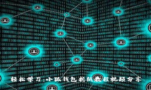 轻松学习：小狐钱包折纸教程视频分享