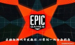 区块链游戏开发教程：从零到一的全面指南